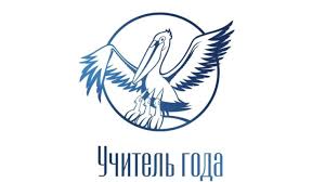 Всероссийский конкурс «Учитель года — 2026».