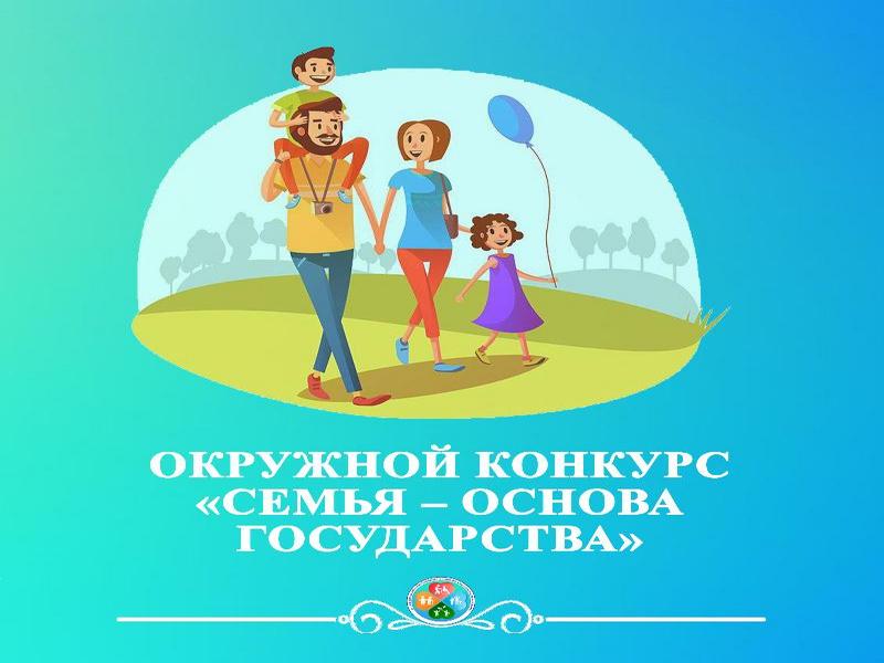 Окружной конкурс «Семья – основа государства».