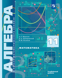 Никольский, Решетников, Потапов: Алгебра и начало математического анализа. 11 класс. Учебник. Базовый и углубленный уровни. 11 класс.