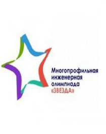 Многопрофильная инженерная олимпиада &amp;quot;Звезда&amp;quot;.