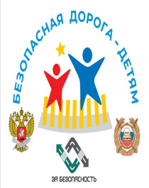 Дорога без опасности.
