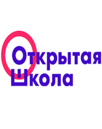 Открытая школа.